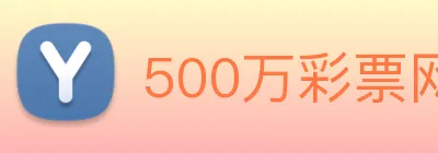 500万彩票网 logo